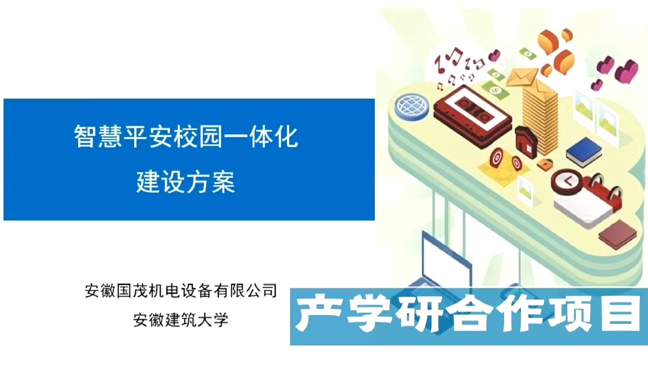 智慧平安校園一體化建設(shè)方案