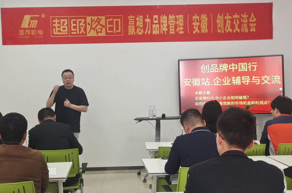 贏想力品牌管理（安徽）創(chuàng)友交流會(huì)在國(guó)茂順利召開(kāi)