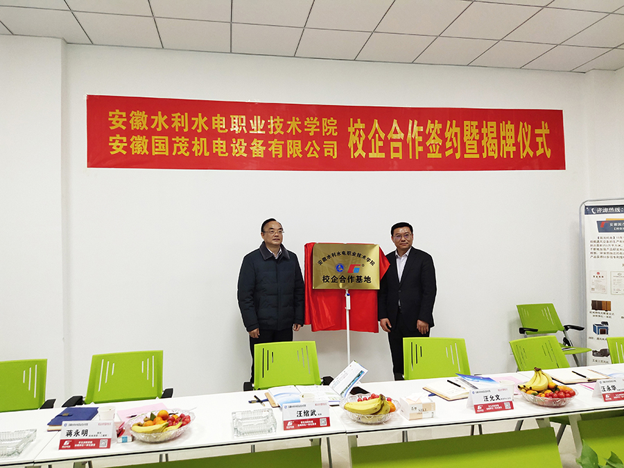 喜訊！安徽國茂機電與安徽水利水電職業(yè)技術(shù)學(xué)院簽約暨揭牌儀式圓滿舉行！