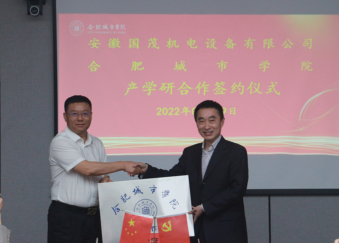 祝賀安徽國(guó)茂機(jī)電設(shè)備有限公司與合肥城市學(xué)院校企產(chǎn)學(xué)研合作簽約成功！