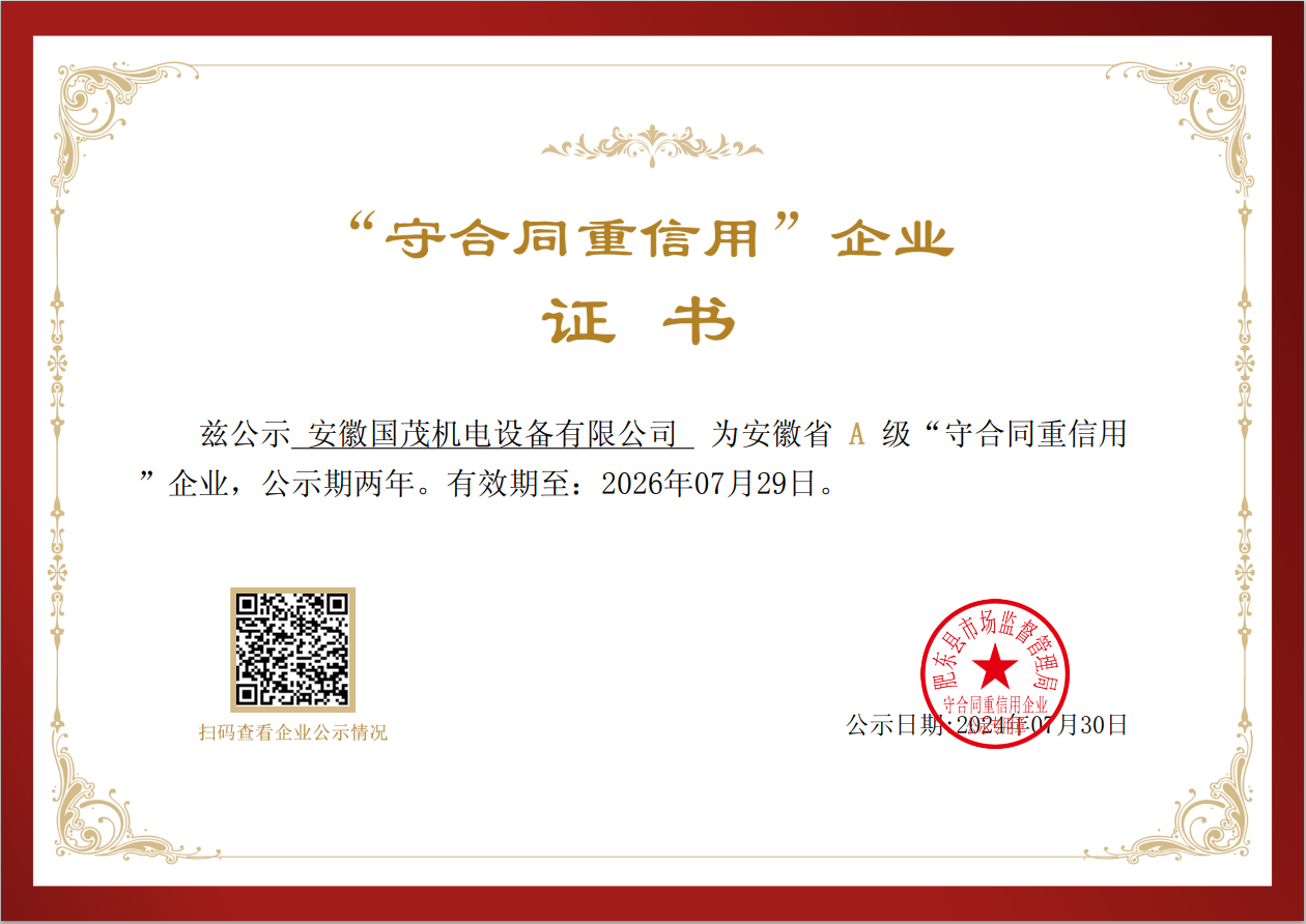 喜報(bào) | 熱烈祝賀安徽國茂榮獲安徽省A級(jí)“守合同重信用”企業(yè)稱號(hào)