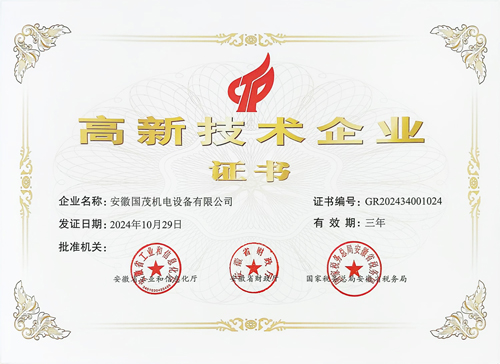 安徽國茂機(jī)電榮獲“國家級(jí)高新技術(shù)企業(yè)”認(rèn)定