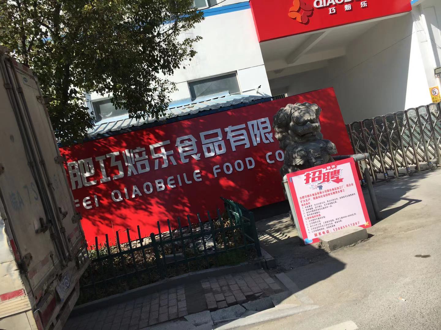 合肥巧焙樂食品有限公司安裝國茂油煙凈化機(jī)組